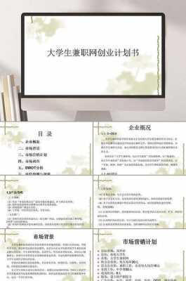  兼职app计划书模板「大学生兼职app计划书ppt」-第2张图片-马瑞范文网