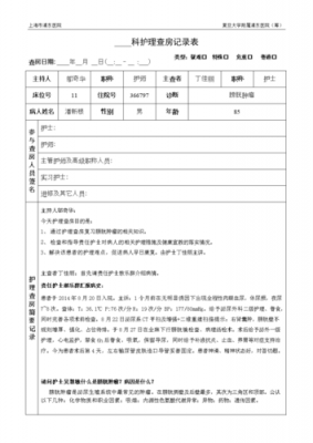 护理查房护理诊断及护理措施 护理查房之护理诊断模板-第1张图片-马瑞范文网