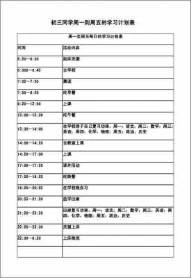 包含初三学习计划表模板的词条-第3张图片-马瑞范文网