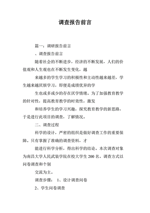 调查报告前言模板_调查报告前言有哪些类型-第1张图片-马瑞范文网