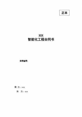 万达智能化合同模板（智能化系统合同）-第2张图片-马瑞范文网