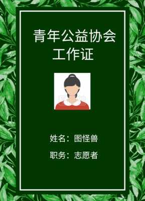 青协工作证模板图-第2张图片-马瑞范文网