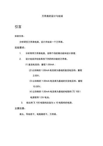 万用表设计报告模板_万用表设计课程设计-第3张图片-马瑞范文网