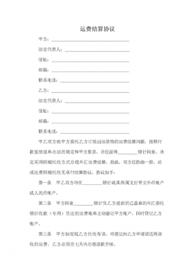 快递运费协议模板下载,运费协议怎么写 -第3张图片-马瑞范文网