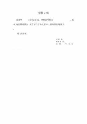  居住证模板「居住证借住证明模板」-第1张图片-马瑞范文网