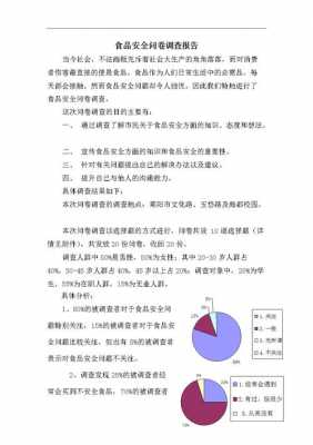 食品安全调查报告模板下载,食品安全调查内容怎么写 -第2张图片-马瑞范文网