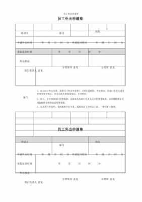 外出申请模版 长期出门申请模板-第3张图片-马瑞范文网