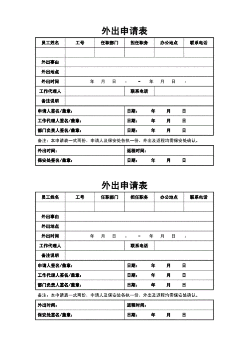 外出申请模版 长期出门申请模板-第2张图片-马瑞范文网