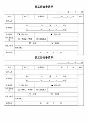 外出申请模版 长期出门申请模板-第1张图片-马瑞范文网