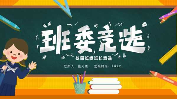 小学生竞选班干部ppt模板-第1张图片-马瑞范文网