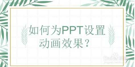 ppt做动画模板,ppt制作动画技巧说明 -第1张图片-马瑞范文网