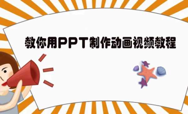 ppt做动画模板,ppt制作动画技巧说明 -第3张图片-马瑞范文网