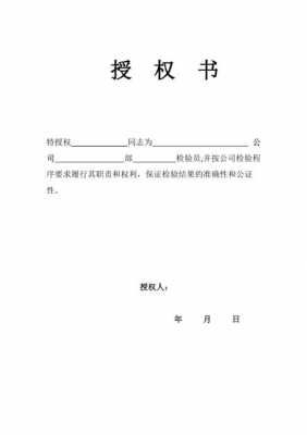 转授权书模板_转授权书 格式应该怎样-第2张图片-马瑞范文网