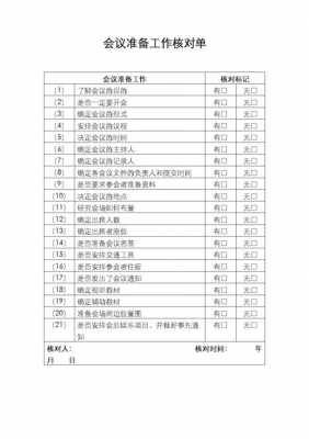 会前准备工作表格-第3张图片-马瑞范文网