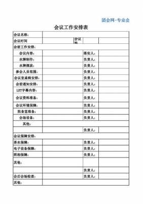 会前准备工作表格-第1张图片-马瑞范文网