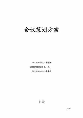 会议策划案怎么写-会议策划模板文档-第3张图片-马瑞范文网