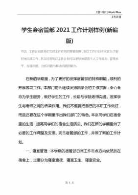 学生会宿舍管理部工作计划-第3张图片-马瑞范文网