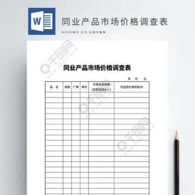 市场价格调查模板（市场价格调查模板图片）-第1张图片-马瑞范文网