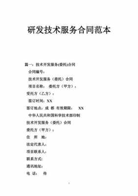 技术研发的合同模板,研发技术合同需要什么内容 -第2张图片-马瑞范文网