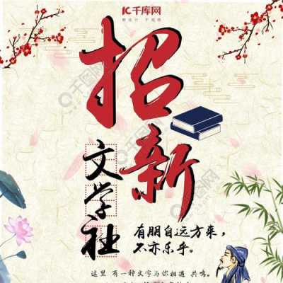 文学社招新启事模板（文学社招新宣传海报）-第3张图片-马瑞范文网