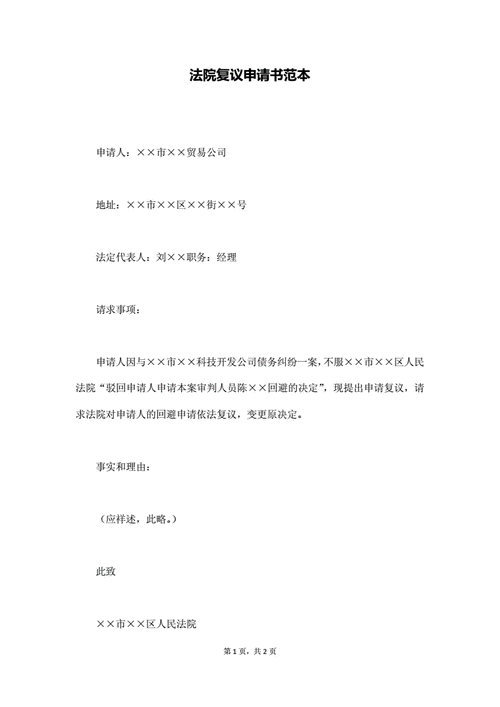 刑事复议申请书模板下载 刑事复议申请书模板-第2张图片-马瑞范文网