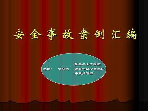 模板事故案例PPT-模板事故案例-第3张图片-马瑞范文网