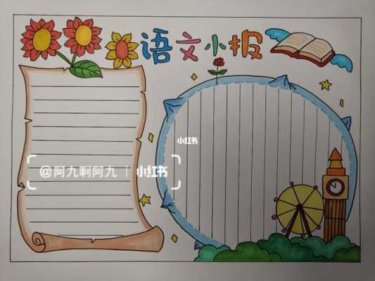 小学四年级语文小报模板-第2张图片-马瑞范文网