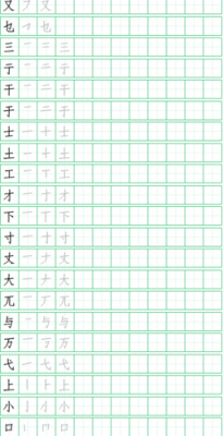 田字格独体字书写 田字格写字模板独体字-第3张图片-马瑞范文网