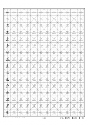 田字格独体字书写 田字格写字模板独体字-第2张图片-马瑞范文网