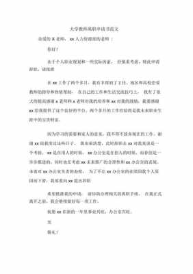 大学离职申请书模板图片-大学离职申请书模板-第3张图片-马瑞范文网