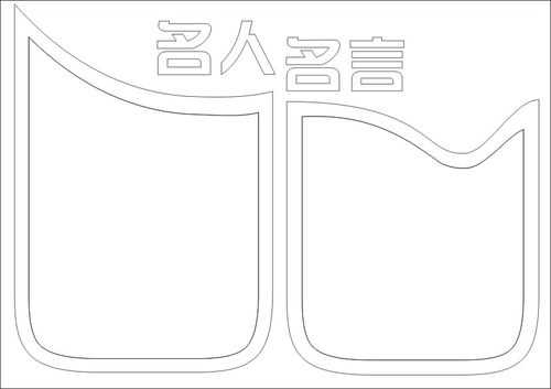 名人名言手抄报模板图片-第3张图片-马瑞范文网