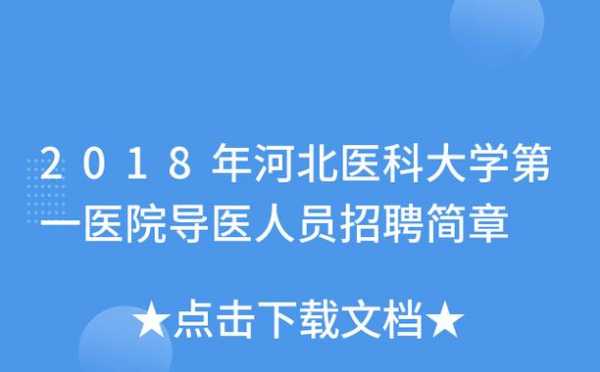 河北医科大学临床学院招聘-第1张图片-马瑞范文网