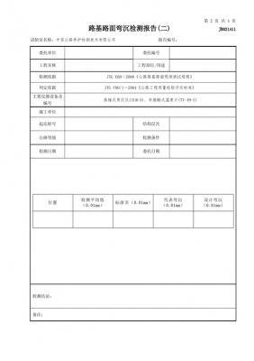 道路工程弯沉试验-道路弯沉试验报告模板-第3张图片-马瑞范文网