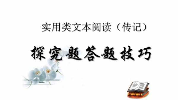  传记类文本阅读答题模板「传记阅读题答题技巧」-第2张图片-马瑞范文网