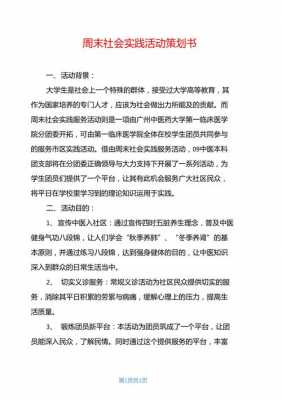 大学生周末活动安排-大学生周末策划书模板-第2张图片-马瑞范文网