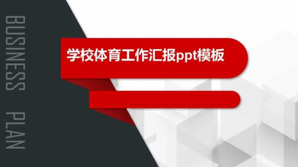  小学体育工作总结ppt模板「小学体育工作总结ppt模板图片」-第2张图片-马瑞范文网