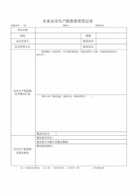 隐患排查情况反馈 隐患反馈表模板-第1张图片-马瑞范文网