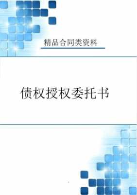 债权转让委托书模板,债权转让委托书有法律作用吗 -第3张图片-马瑞范文网