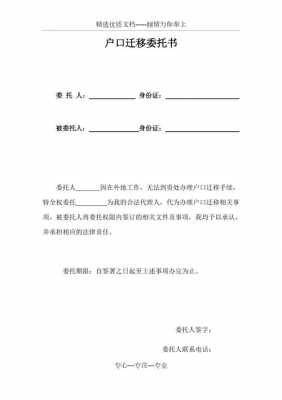 户口迁移委托书模板_户口迁移委托书模板电子版-第1张图片-马瑞范文网