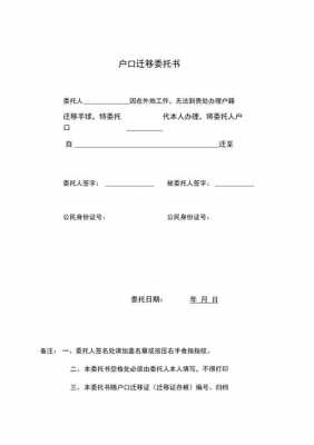 户口迁移委托书模板_户口迁移委托书模板电子版-第2张图片-马瑞范文网