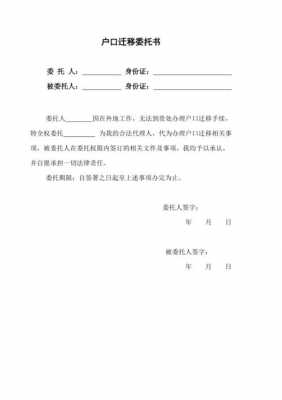 户口迁移委托书模板_户口迁移委托书模板电子版-第3张图片-马瑞范文网