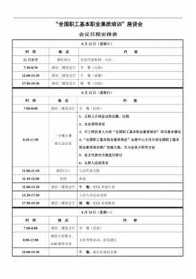 培训会议日程活动安排表-培训日程会议模板-第1张图片-马瑞范文网