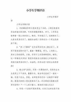  小学学期评价模板「小学生学期评语短句」-第2张图片-马瑞范文网