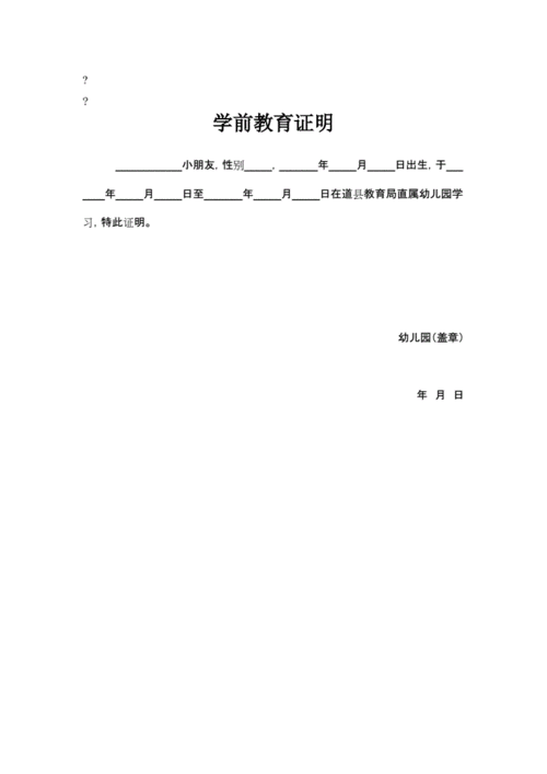 幼儿学前证明在哪里开 幼儿园学前证明模板-第3张图片-马瑞范文网