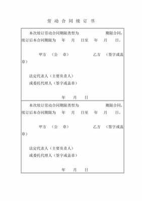  劳动合续订书模板「劳动合同续订书」-第3张图片-马瑞范文网