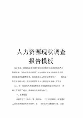  人力资源调查报告模板「人力资源调查报告模板」-第2张图片-马瑞范文网