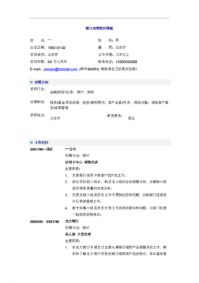 金融银行求职简历模板-第3张图片-马瑞范文网