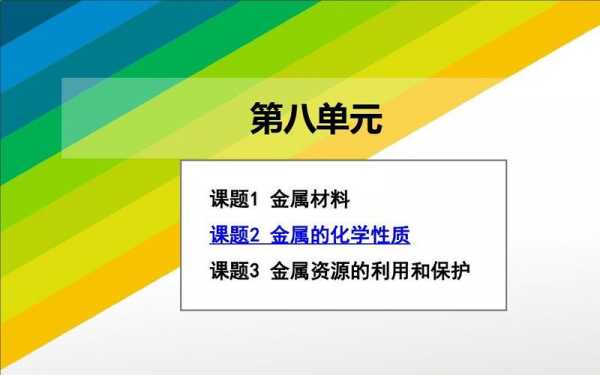 初三化学金属课件-初三化学金属教案模板-第2张图片-马瑞范文网