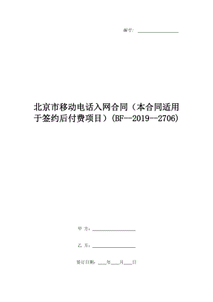 移动办号码合同模板（移动合约办理和标准资费）-第3张图片-马瑞范文网