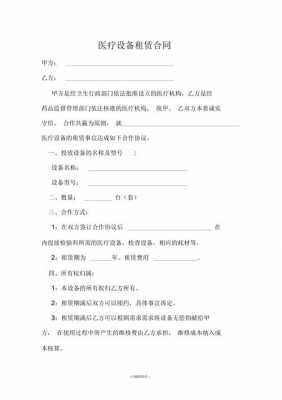 医疗设备借用合同模板_医疗设备借用合同模板下载-第1张图片-马瑞范文网